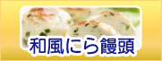 和風にら饅頭