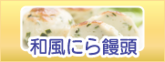 和風にら饅頭