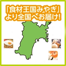 食材王国みやぎより全国へお届け