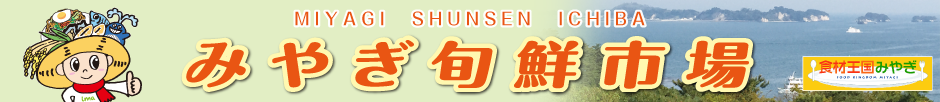 みやぎ旬鮮市場